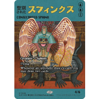 聖別されたスフィンクス MPS マスターピース アモンケット 聖別されたスフィンクス (Mirrodin Besieged 日本語) | Magic